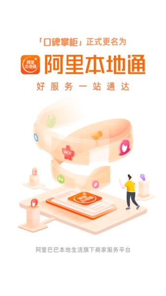 口碑掌柜商家版(改名阿里本地通)截图4