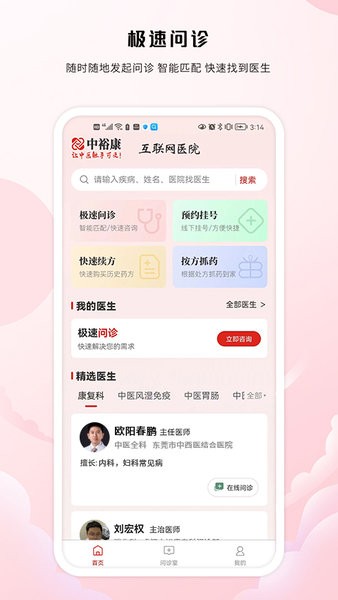 中裕康问诊用户端app截图2