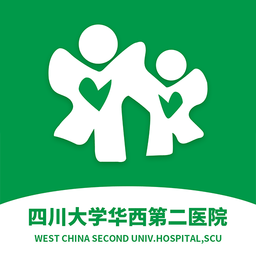 华西第二医院华西妇产儿童医院挂号(华西妇幼)