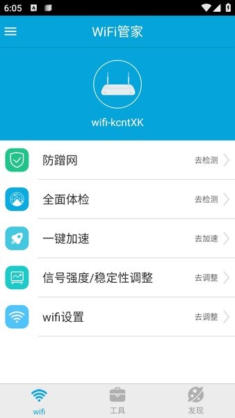 wifi管家最新版截图4