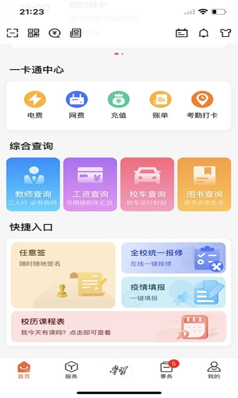 西北工业大学翱翔门户截图2