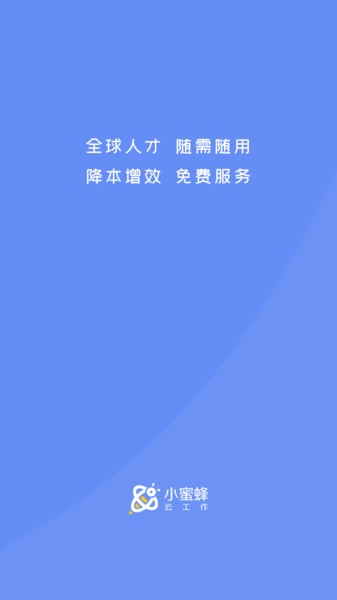 小蜜蜂云工作平台