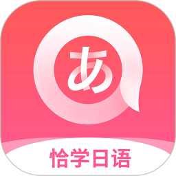恰学日语软件