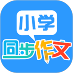 小学语文作文大全软件