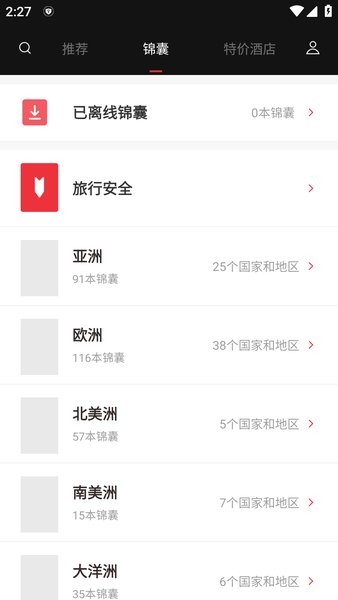 穷游锦囊手机版截图2