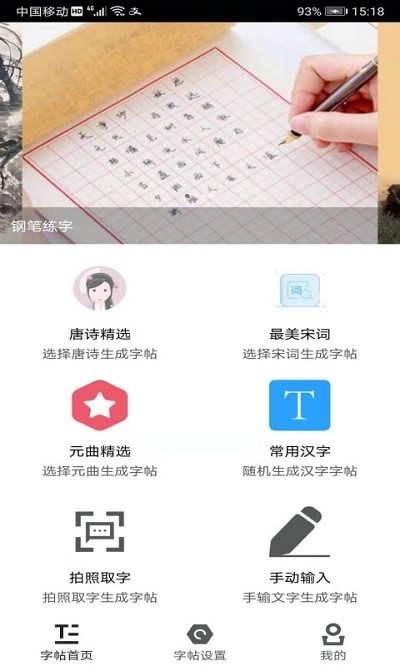 钢笔练字帖截图1