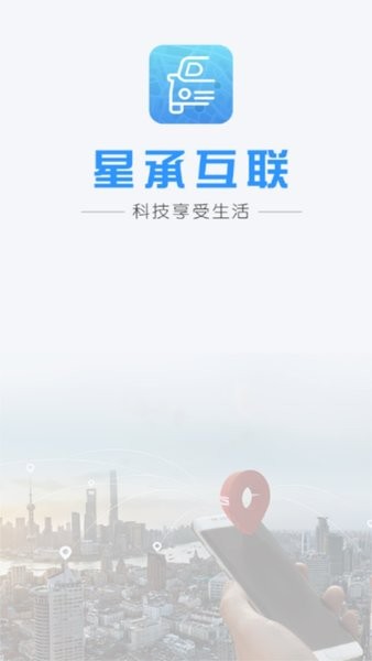 星承互联gps定位器截图2