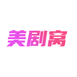 美剧窝app安卓