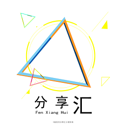 分享汇软件