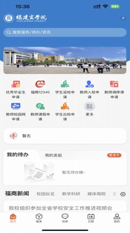 i福商官方版(福建商学院)截图2