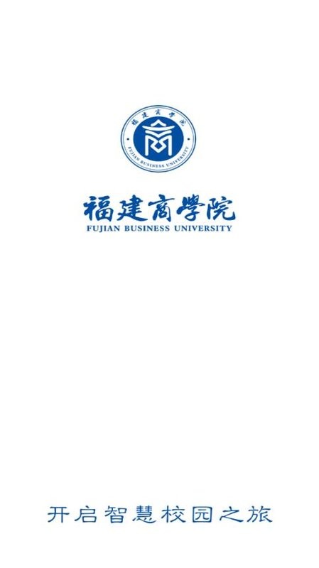 i福商官方版(福建商学院)截图3