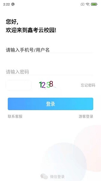 衡水中学家校互联系统(鑫考云校园)截图3