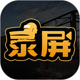 吃鸡录屏软件