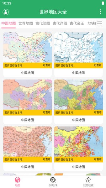 世界地图大全3d地球仪截图4