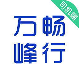 万峰司机版