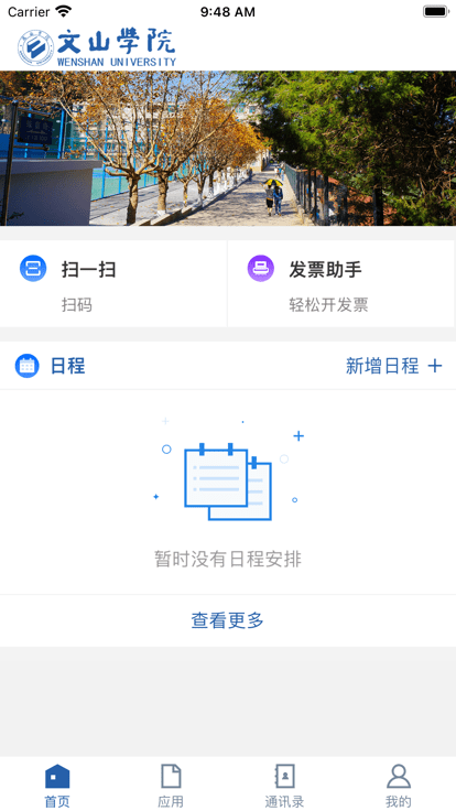 文山学院智慧文院平台截图1