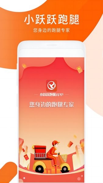 小跃跃跑腿最新版截图4