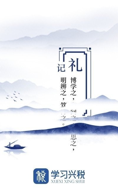 国家税务总局学习兴税app截图2
