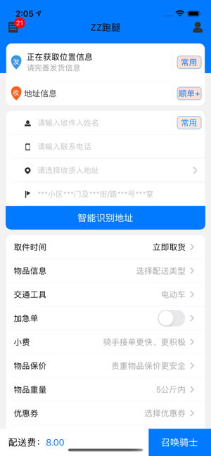 zz跑腿骑士端截图1