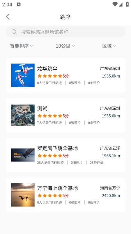 飞高高跳伞俱乐部截图3