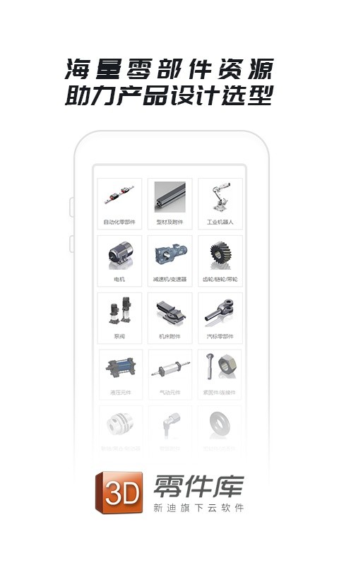 新迪3d零件库截图2