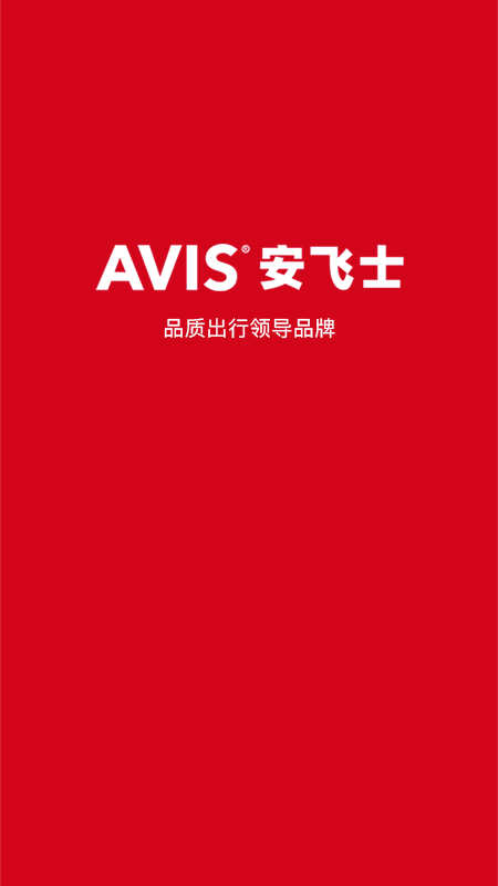avis安飞士租车截图3