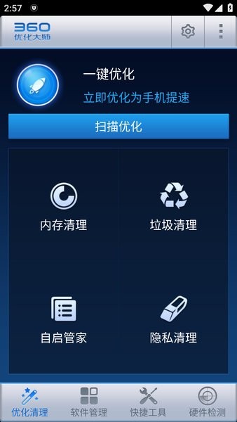 360优化大师安卓手机版