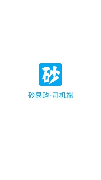 砂易购司机版截图1