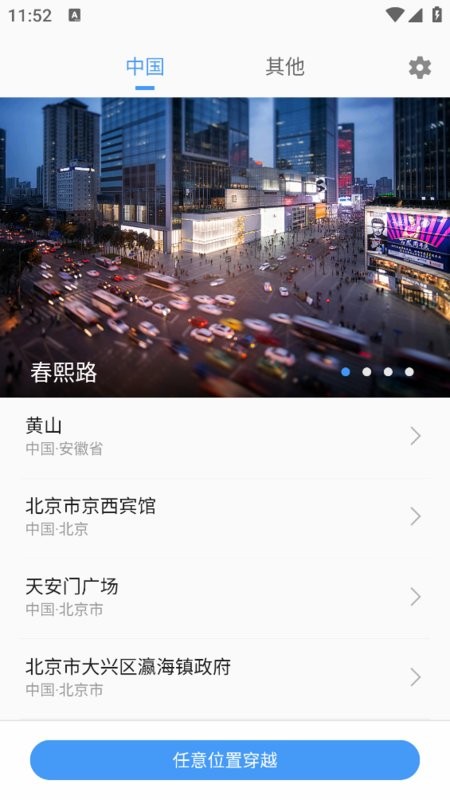 位置穿越软件免费版截图1