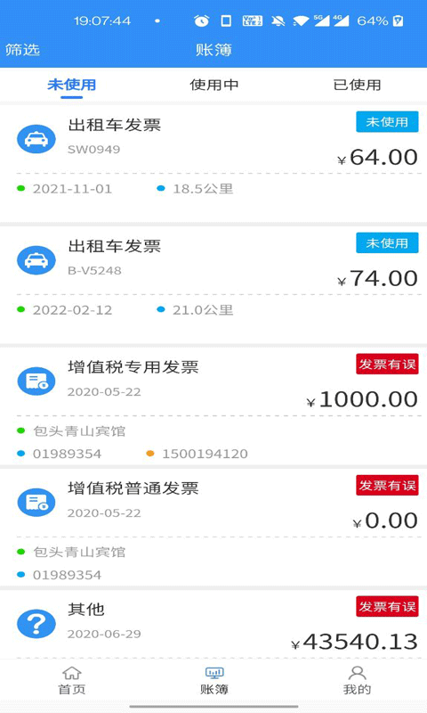 票小记软件截图3