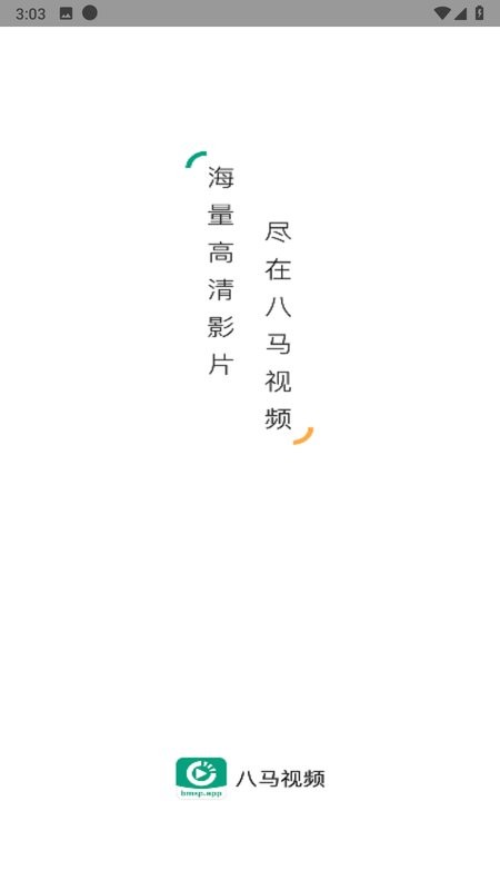 八马影院app截图1