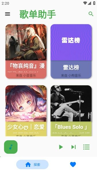 歌单助手app最新版截图1