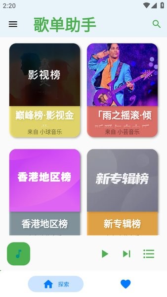 歌单助手app最新版截图2