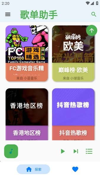 歌单助手app最新版截图3