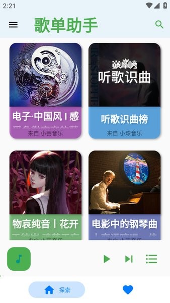 歌单助手app最新版截图4