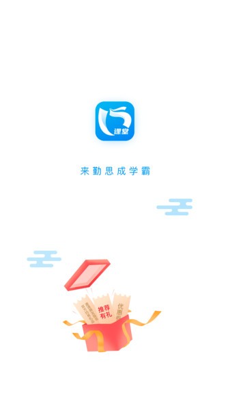 勤思必胜课堂截图1