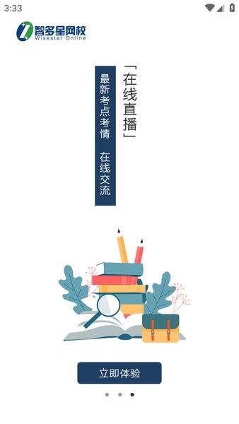 智多星网校截图3