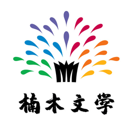楠木小说全文免费阅读