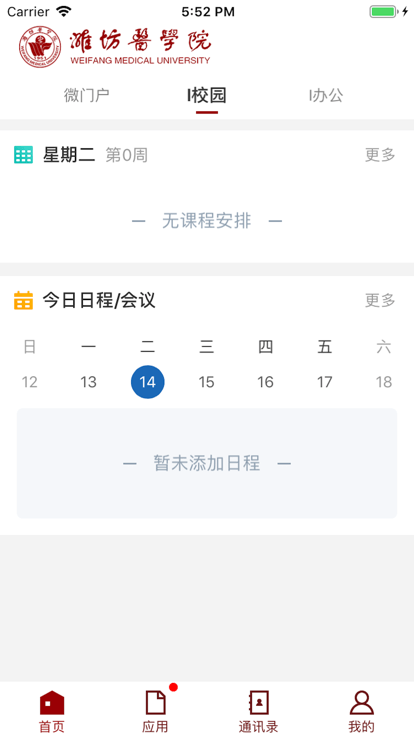 潍医移动校园最新版(潍坊医学院)截图1