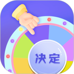 快决定app免费