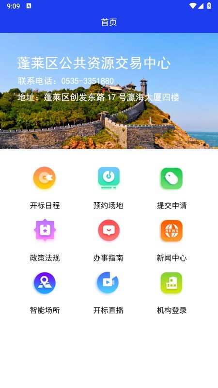蓬莱公共资源交易中心截图1