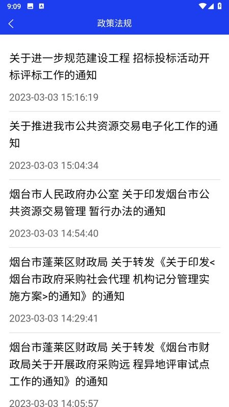 蓬莱公共资源交易中心截图2
