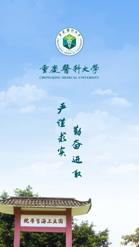智汇重医app(重庆医科大学)截图2
