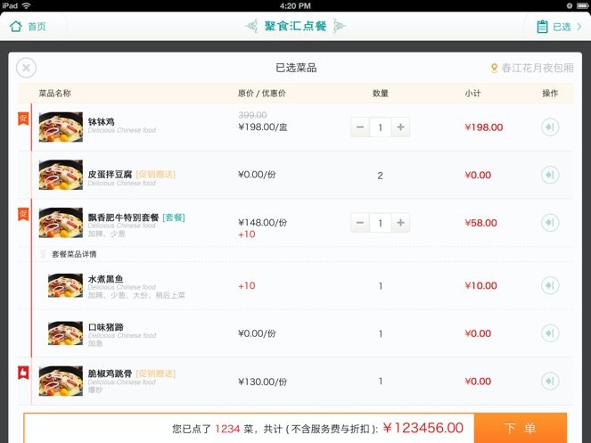 聚食汇点餐软件截图1