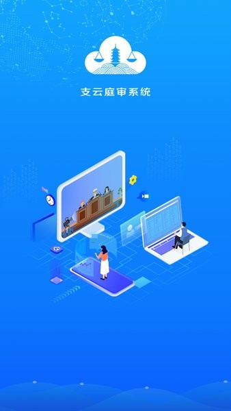 南通法院支云庭审系统app截图1