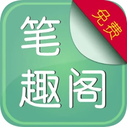 笔趣阁绿色版app无广告