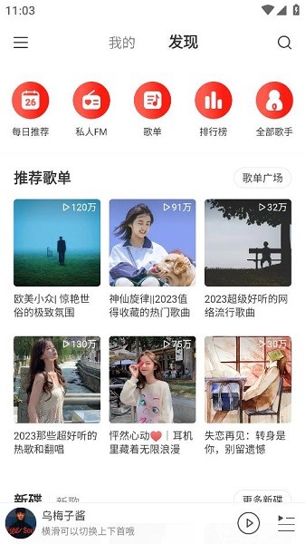 网易云音乐极速版2023截图3