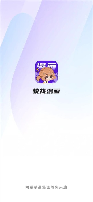 快找漫画免广告截图1