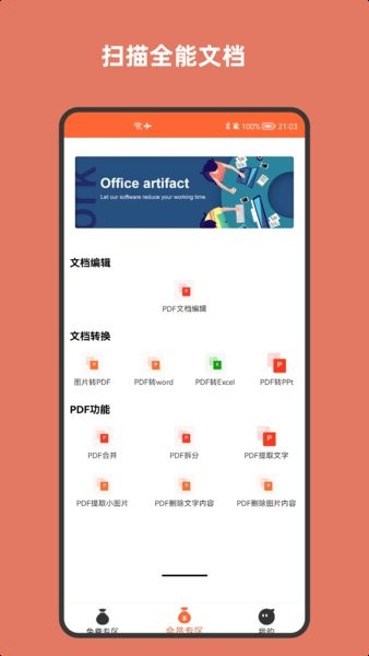 扫描全能文档手机版截图1