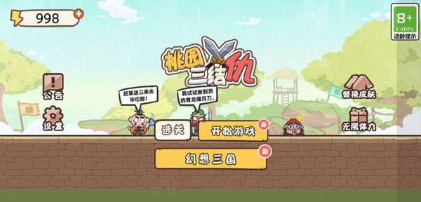 桃园三结仇最新版本